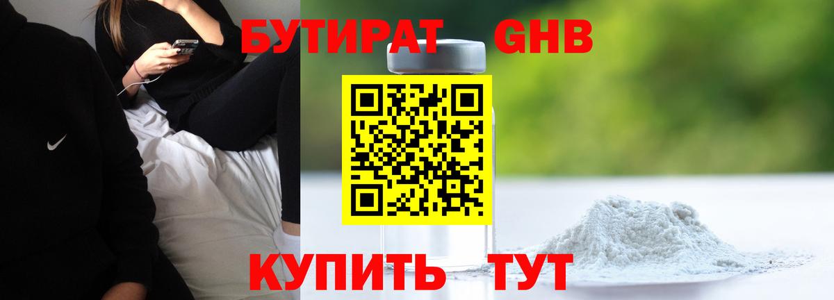 БУТИРАТ жидкий экстази Гатчина