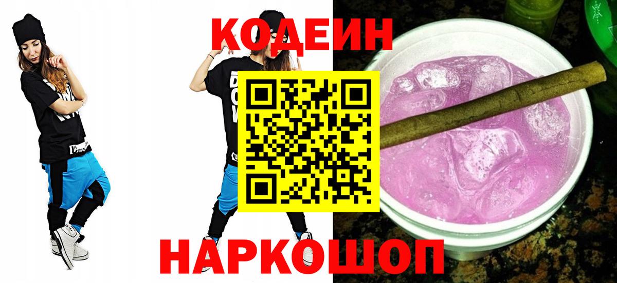 Кодеин напиток Lean (лин)  закладки  Гатчина  Кодеин Purple Drank  Вход с VPN 